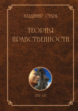 Теория нравственности. Всё, что Вы хотели знать о добре и зле, но не знали, у кого спросить. Владимир Александрович Старк