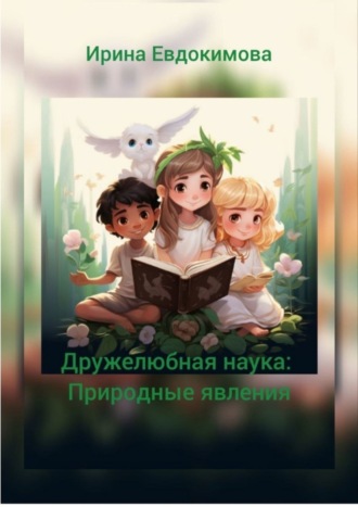 Дружелюбная наука: природные явления. Ирина Евдокимова