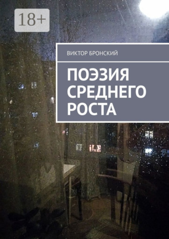 Виктор Бронский. Поэзия среднего роста