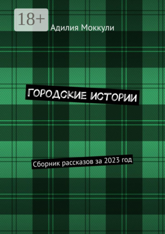 Городские истории. Сборник рассказов за 2023 год. 