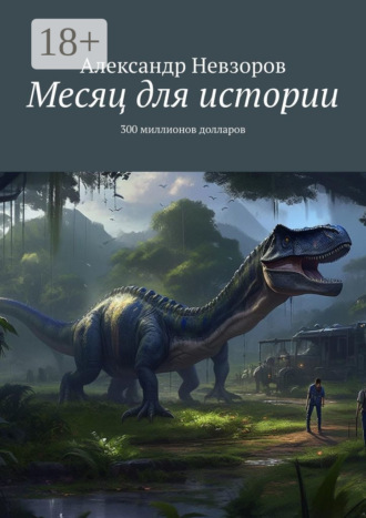 Александр Невзоров. Месяц для истории. 300 миллионов долларов