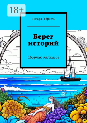 Тамара Габриель. Берег историй. Сборник рассказов