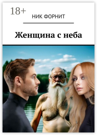 Женщина с неба. 