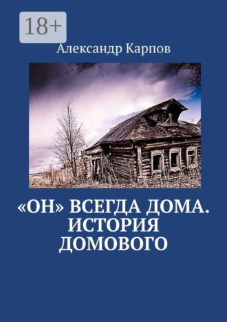 Александр Карпов. «Он» всегда дома. История домового