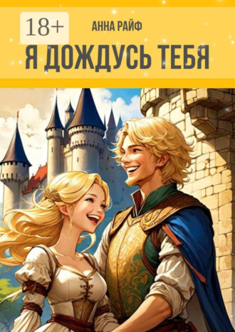 Я дождусь тебя. Анна Райф