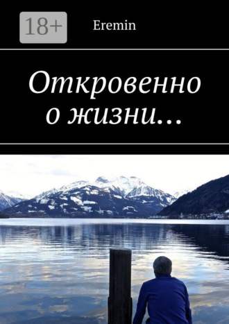 Eremin. Откровенно о жизни…