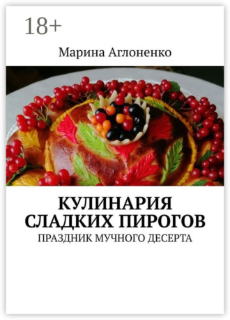 Кулинария сладких пирогов. Праздник мучного десерта. 