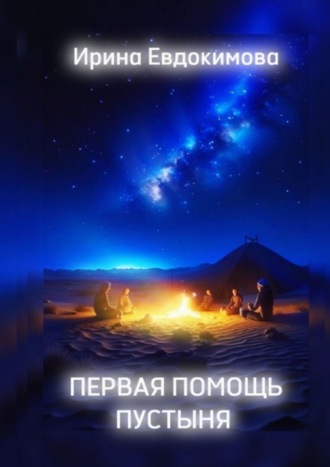 Ирина Евдокимова. Первая помощь. Пустыня