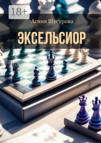 Агния Шугурова. Эксельсиор. Детективный роман