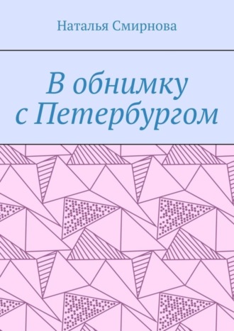 В обнимку с Петербургом. Наталья Смирнова