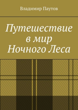 Владимир Паутов. Путешествие в мир Ночного Леса