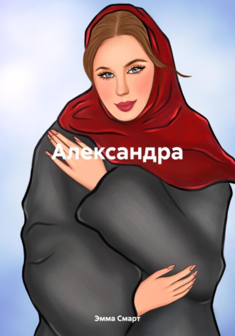 Александра. Эмма Смарт