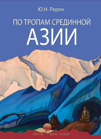 По тропам Срединной Азии. 