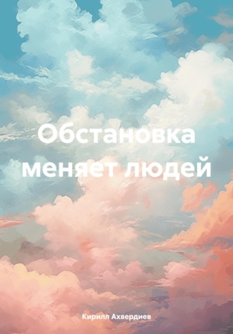 Кирилл Ахвердиев. Обстановка меняет людей