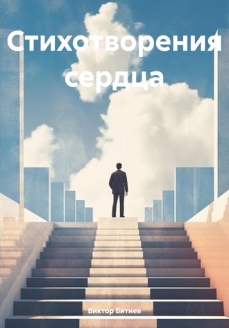 Правда жизни в стихах. Виктор Александрович Битиев