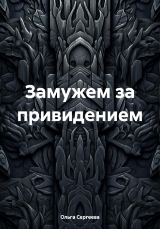 Замужем за привидением. 