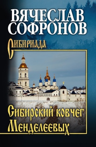 Сибирский ковчег Менделеевых. Вячеслав Софронов