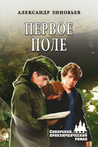 Первое поле. Александр Зиновьев