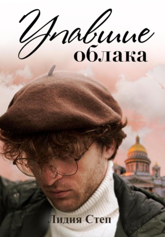 Упавшие облака. Лидия Степ
