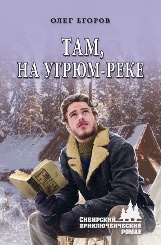 Олег Егоров. Там, на Угрюм-реке