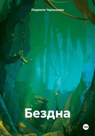 Людмила Чернышева. Бездна