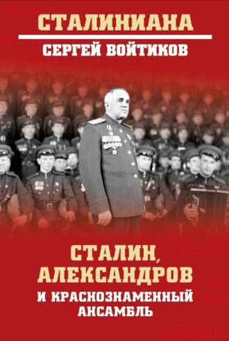 Сергей Войтиков. Сталин, Александров и Краснознаменный ансамбль