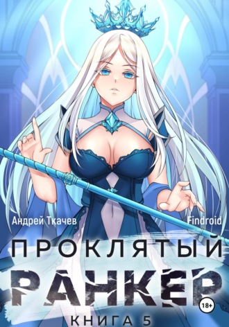 Андрей Ткачев. Проклятый ранкер. Книга 5