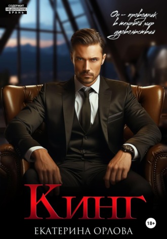 Кинг. 