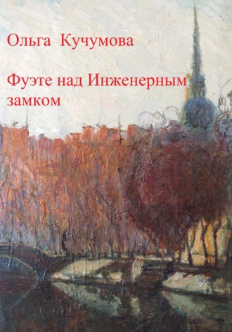 Ольга Николаевна Кучумова. Фуэте над Инженерным замком