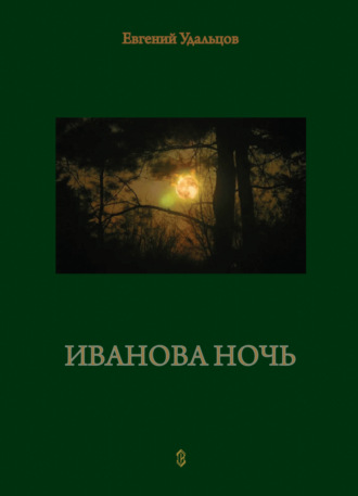 Иванова ночь. Евгений Удальцов