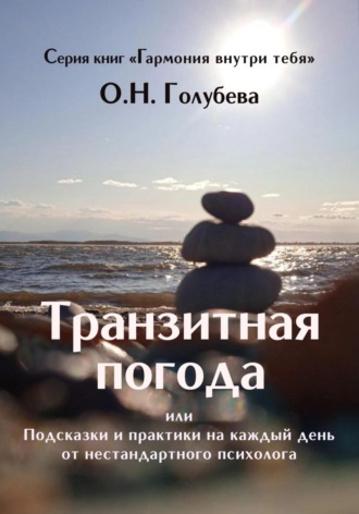 Транзитная погода, или Подсказки и практики на каждый день от нестандартного психолога. 