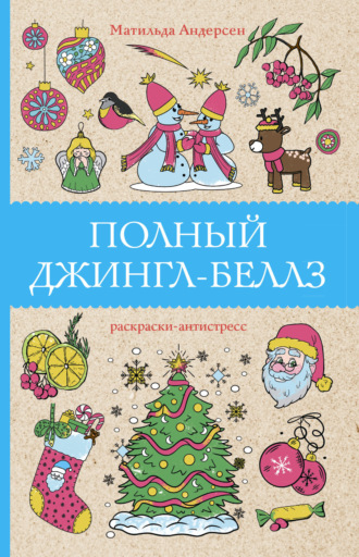 Полный Джингл-Беллз. 