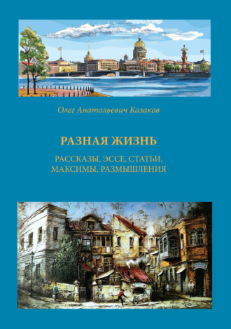Олег Казаков. Разная жизнь