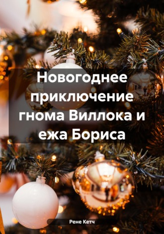 Рене Чамбер. Новогоднее приключение гнома Виллока и ежа Бориса