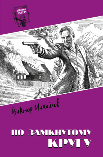 По замкнутому кругу. 