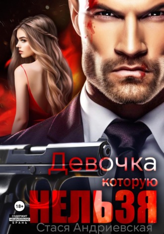 Девочка, которую нельзя. Книга 1. Стася Андриевская