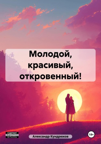 Александр Васильевич Кундрюков. Молодой, красивый, откровенный!