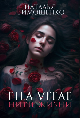 Fila vitae. Нити жизни. 