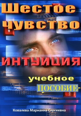 Марианна Ковалева. Шестое чувство. Как развить интуицию?