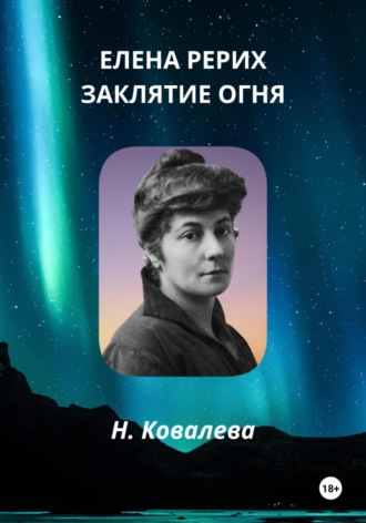 Наталия Ковалева. Елена Рерих. Заклятие огня