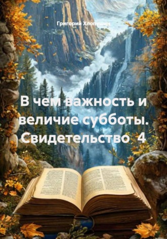 В чем важность и величие субботы. Свидетельство  4. Григорий Михайлович Хлопушин