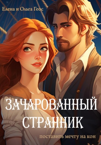 Елена и Ольга Геос. Зачарованный странник