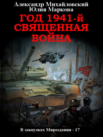 Год 1941, Священная война. 