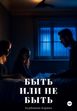Быть или не быть. Карина Курбонова
