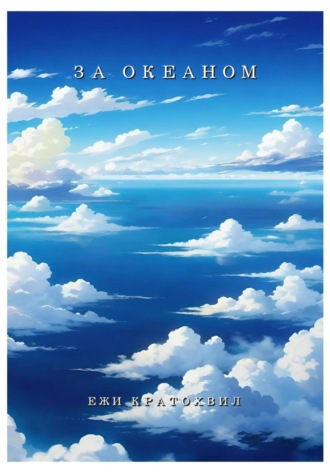 За Океаном. 