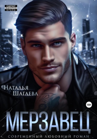 Мерзавец. 