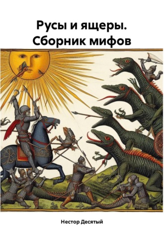 Нестор Десятый. Русы и ящеры. Сборник мифов