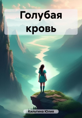 Юлия Кильтина. Голубая кровь