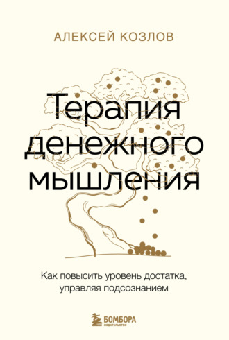 Алексей Козлов. Терапия денежного мышления. Как повысить уровень достатка, управляя подсознанием