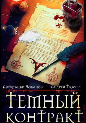 Темный контракт. 